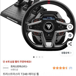 트러스트마스터 T248 레이싱 휠 + 페달 세 트 PS