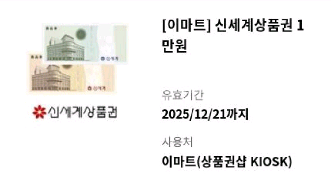 이마트전용 상품권 1만원권(-12/21까지) 네고X--0