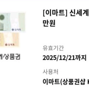 이마트전용 상품권 1만원권(-12/21까지) 네고X