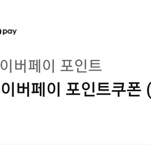 네이버페이 포인트 5천원권 기프티콘