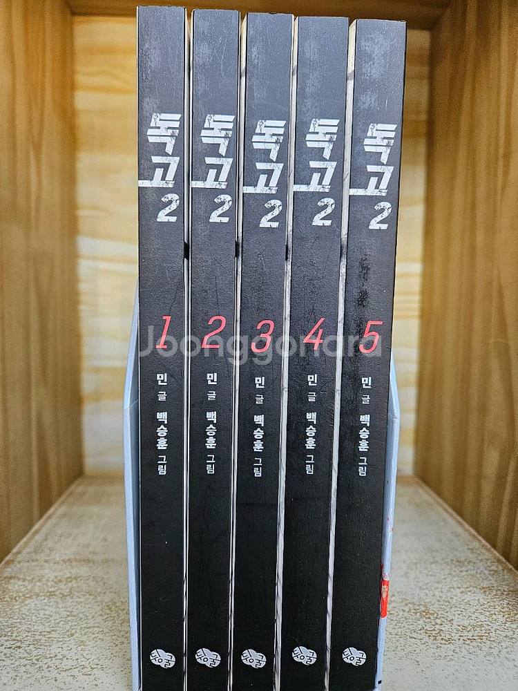 독고2 1~5 세트(민 글 / 백승훈 그림)--0