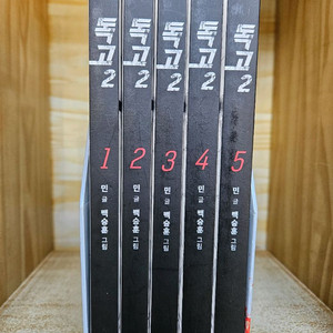 독고2 1~5 세트(민 글 / 백승훈 그림)