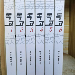 독고 6권(1-6) 완결 세트(민 글 / 백승훈 그림