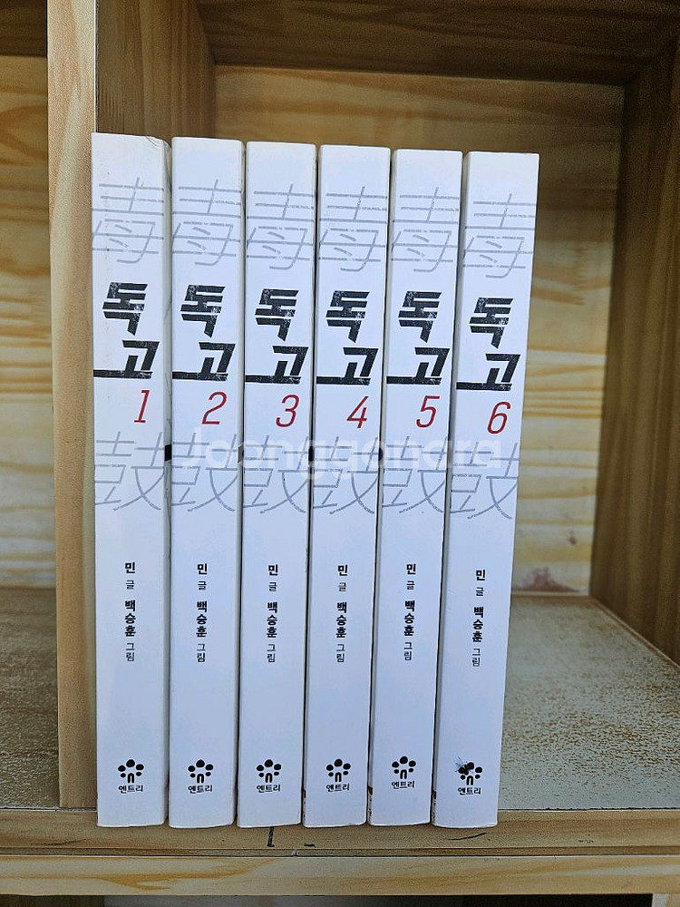 독고 6권(1-6) 완결 세트(민 글 / 백승훈 그림--2