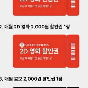 롯데시네마 관람권 , 2000원 할인권, 콤보 할인권