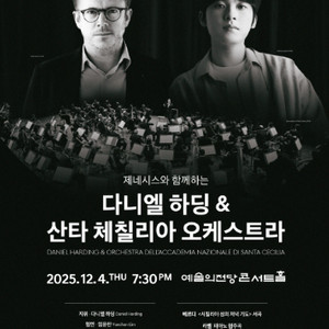 [다니엘 하딩&산타 체칠리아] 임윤찬 12월 4일 1층