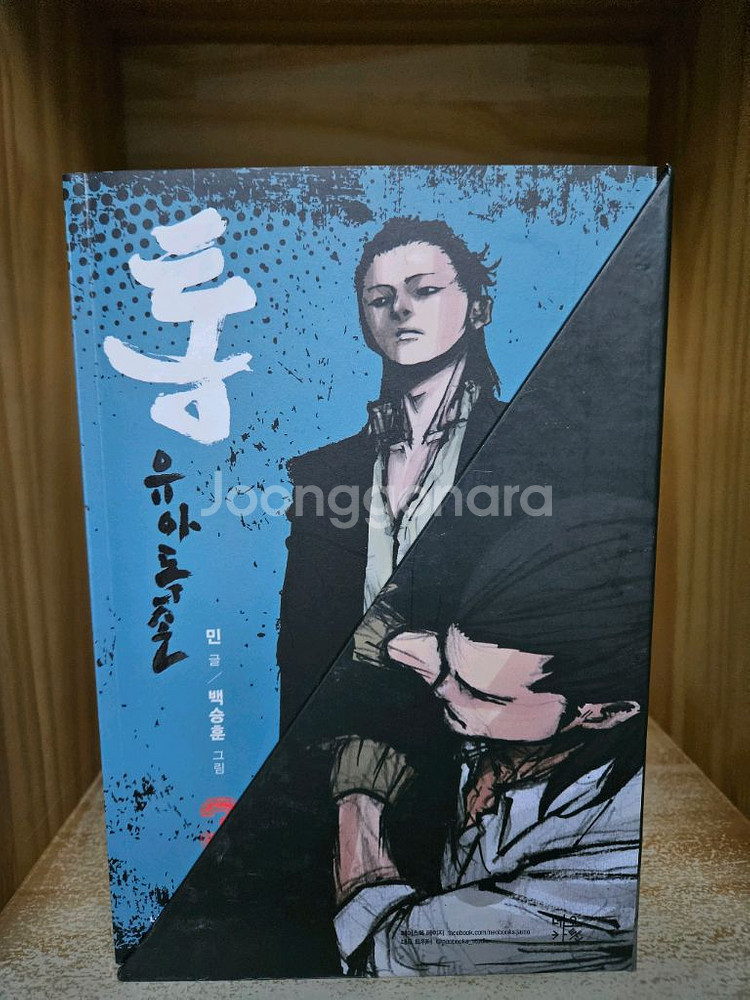 통 - 유아독존1~6 박스세트(민 글 / 백승훈 그림)--2