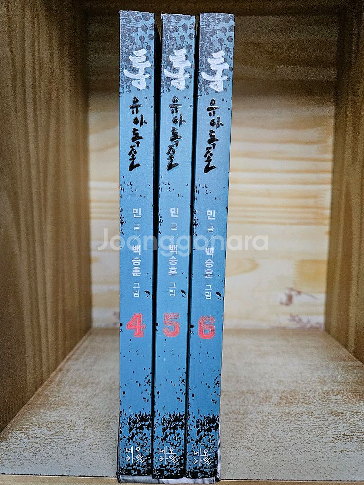 통 - 유아독존1~6 박스세트(민 글 / 백승훈 그림)--1