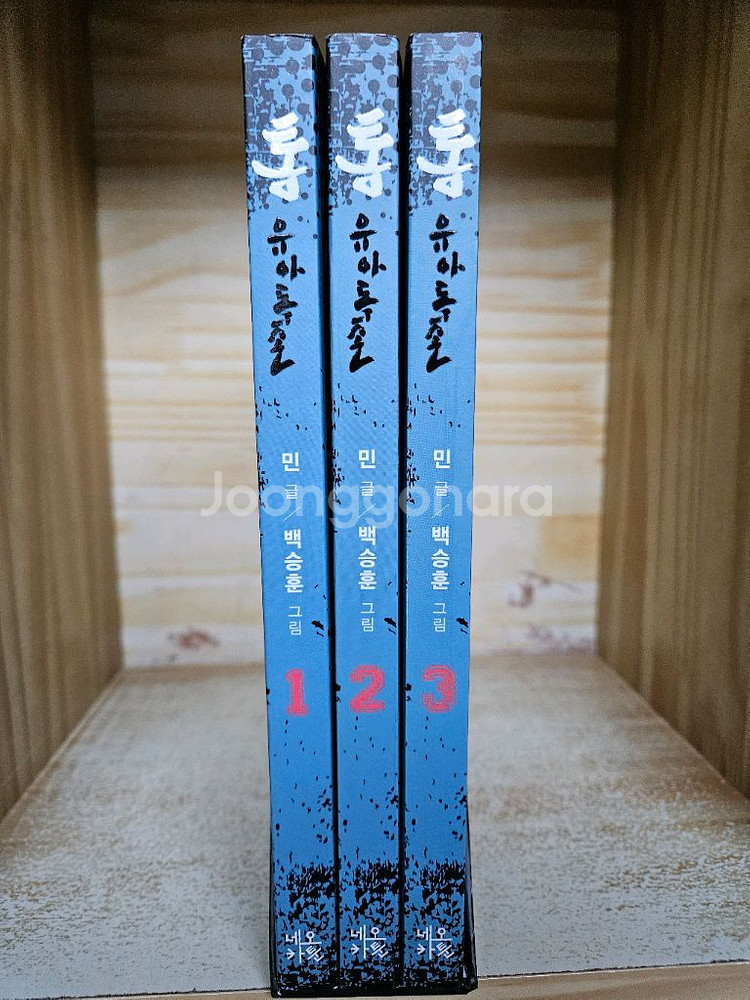 통 - 유아독존1~6 박스세트(민 글 / 백승훈 그림)--0