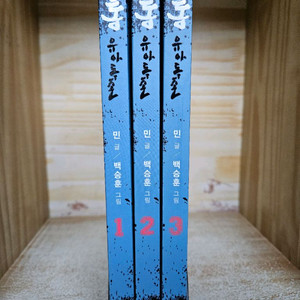 통 - 유아독존1~6 박스세트(민 글 / 백승훈 그림)