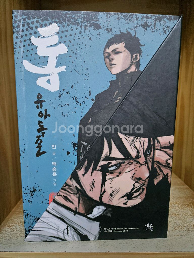 통 - 유아독존1~6 박스세트(민 글 / 백승훈 그림)--4