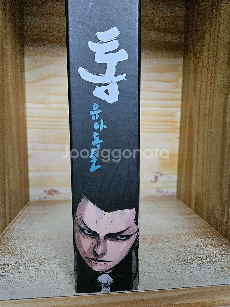 통 - 유아독존1~6 박스세트(민 글 / 백승훈 그림)--3