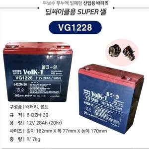 VG1228 12V 28Ah 볼크원 배터리 (중고) 판