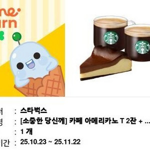 스타벅스 아메리카노 2잔 바스크치즈케잌