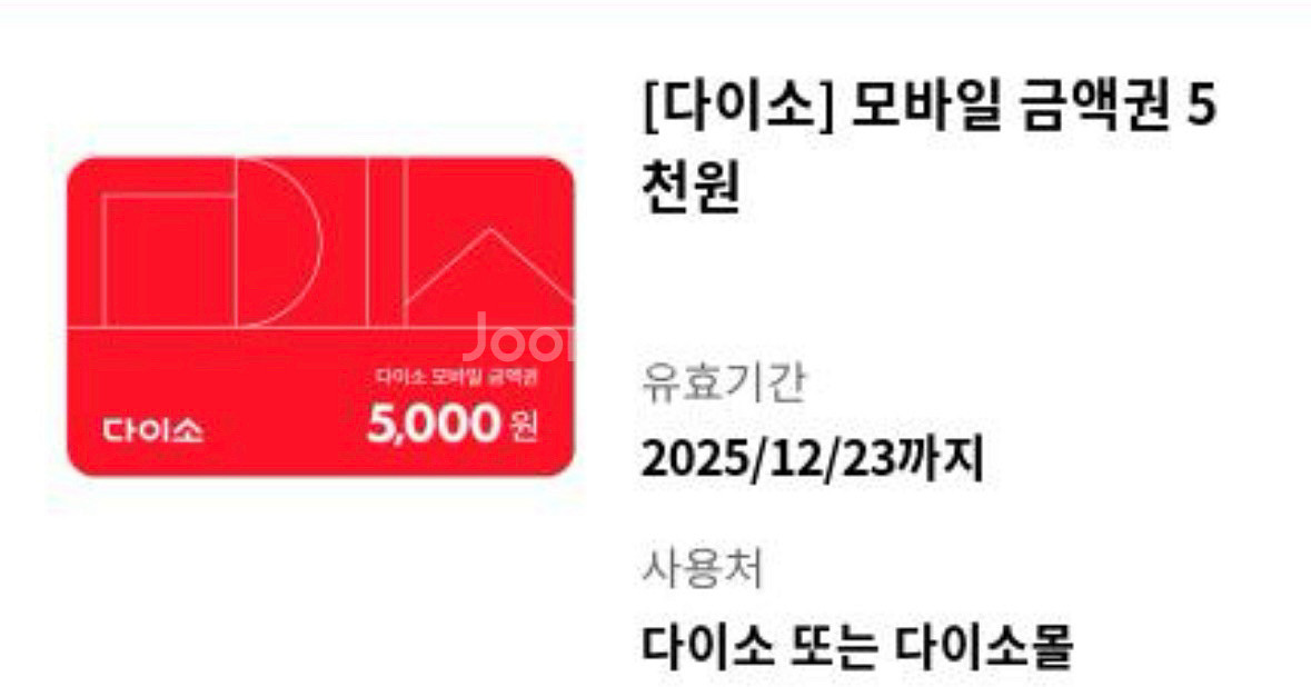 다이소 모바일금액권 5천원권>>4500원판매--0