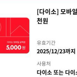 다이소 모바일금액권 5천원권>>4500원판매