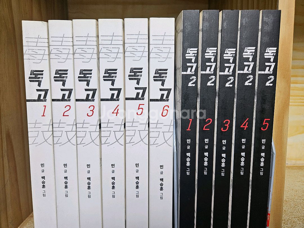 독고 1-6완결+2부 1-5완결. 전11권--3