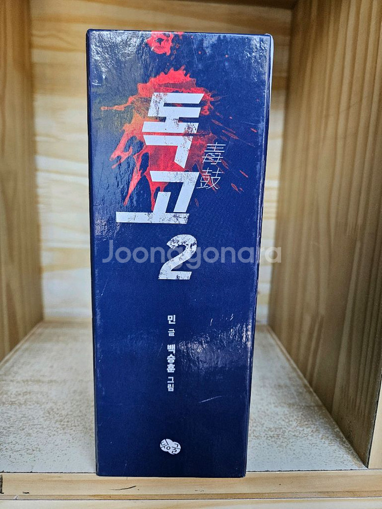 독고 1-6완결+2부 1-5완결. 전11권--8