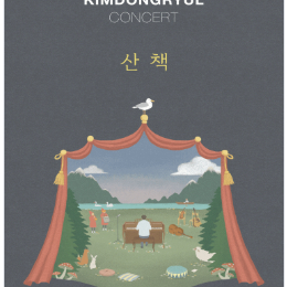[김동률 콘서트 산책] 11월 9일 Floor 2연석