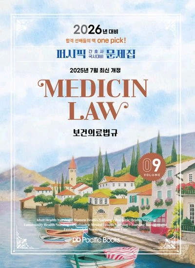 2026 퍼시픽 간호사 국시대비 문제집 9 보건의료법규 이미지