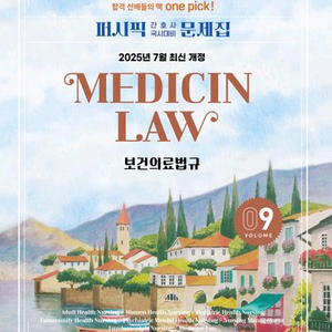 2026 퍼시픽 간호사 국시대비 문제집 9 보건의료법규 이미지