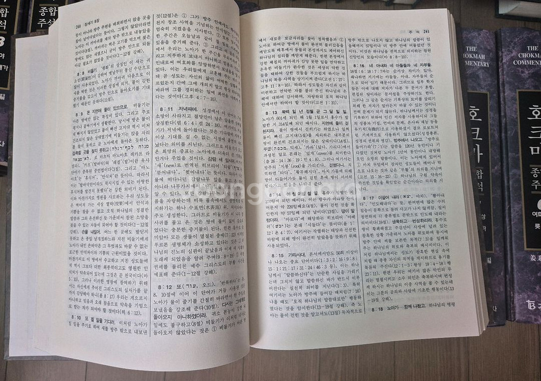 호크마 성경주석 신약, 구약 30권 양장본(택포)--5