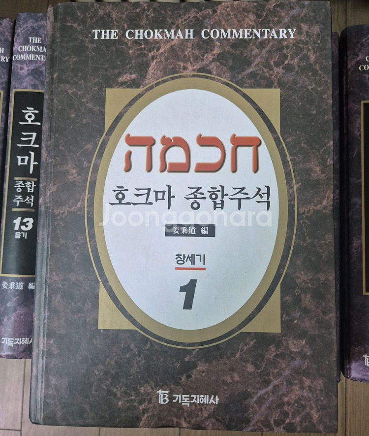 호크마 성경주석 신약, 구약 30권 양장본(택포)--4