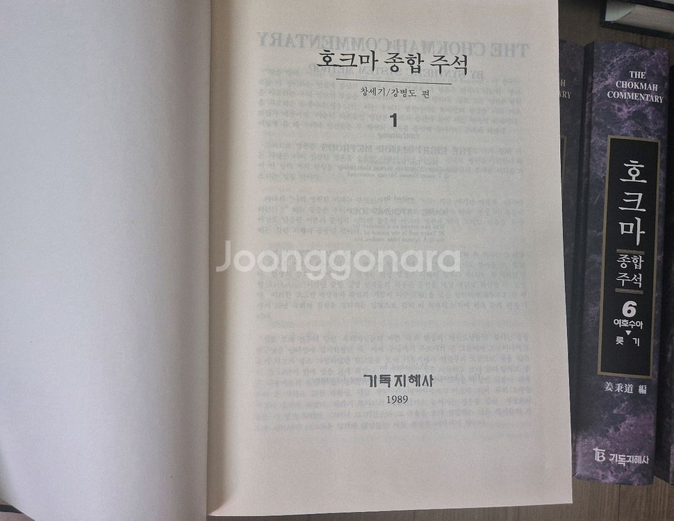 호크마 성경주석 신약, 구약 30권 양장본(택포)--6