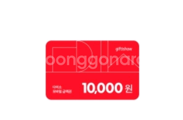 다이소 1만원 금액권 팝니다--0