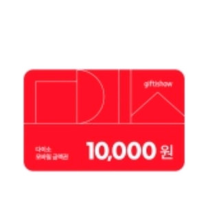 다이소 1만원 금액권 팝니다