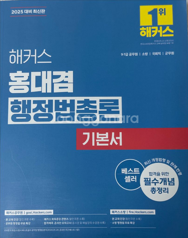 홍대겸 행정법 2025 기본서--0