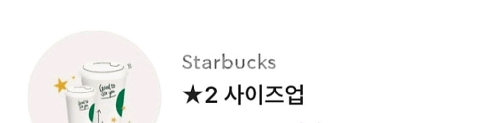 스타벅스 별 사이즈업 쿠폰--0