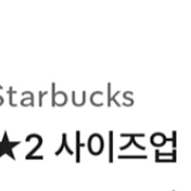 스타벅스 별 사이즈업 쿠폰