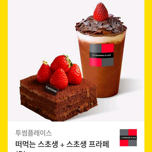 투썸 떠먹는 스초생 + 스초생 프라페(R) 기프티콘 팝