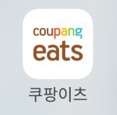 쿠팡이츠 와우 무료배달 할인 주문--0