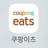 쿠팡이츠 와우 무료배달 할인 주문