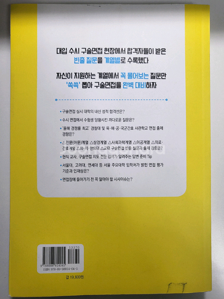 도서 할인 책 대입 수시 구술면접 이 질문 꼭 나온다--1