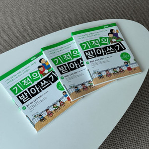 기적의 받아쓰기 2. 3. 4권 새상품 판매합니다.