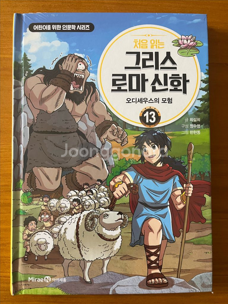 (새 책) 처음읽는 그리스 로마신화 13권--0