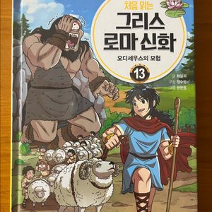 (새 책) 처음읽는 그리스 로마신화 13권