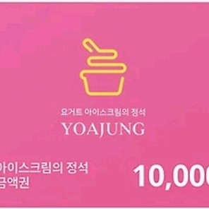 요아정 기프티콘 25,000원권