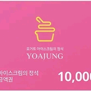 요아정 기프티콘 25,000원권
