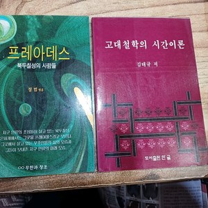 고대철학의 시간이론 /프레아데스(북두칠성의사람들)각권.