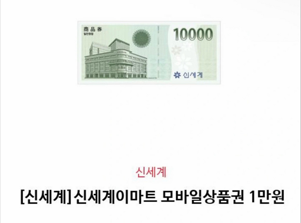 신세계 이마트 모바일 상품권 만원권 팝니다--0
