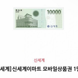 신세계 이마트 모바일 상품권 만원권 팝니다