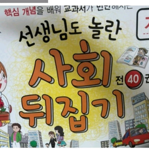 사회뒤집기개정판40권 박스있음 A급 깨끗