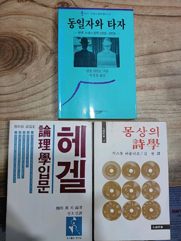 동일자와 타자 /몽상의시학 /헤겔 논리학입문(각권) - 안심되는 중고거래