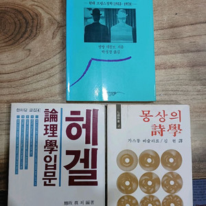 동일자와 타자 /몽상의시학 /헤겔 논리학입문(각권)