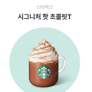 스타벅스 시그니처 핫 초콜릿