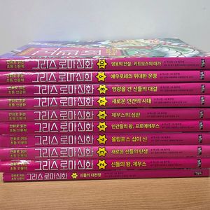 만화로 읽는 초등 인문학 그리스 로마 신화 1-10권